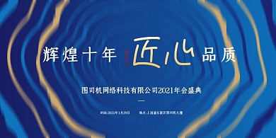 年会盛典公司年会蓝色简约展板