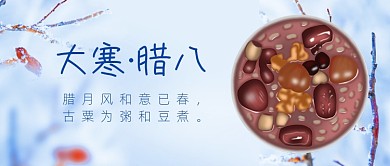 腊八撞上大寒简约中国风公众号首图