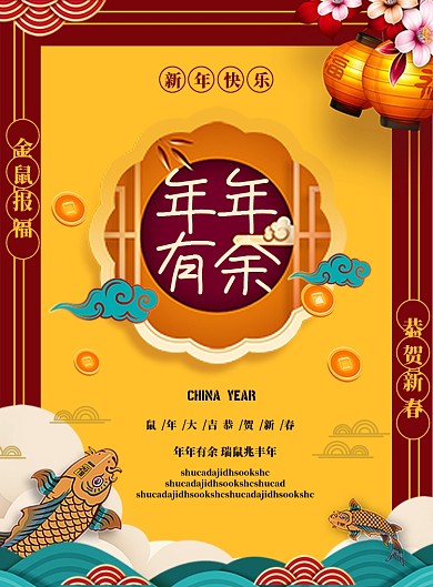 年年有余鼠年新春海报