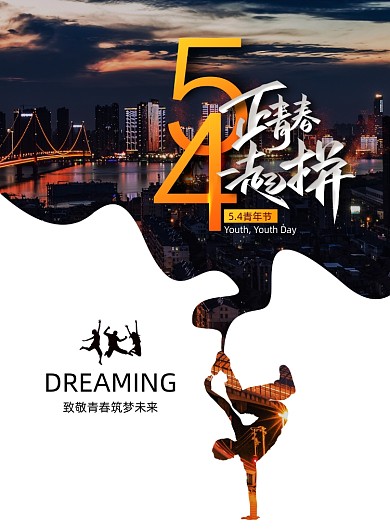 创意54正青春一起拼青年节海报