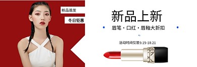 秋冬上新口红淘宝banner