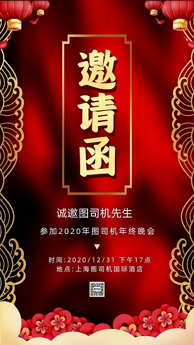 年会晚会红色中国风邀请函手机海报