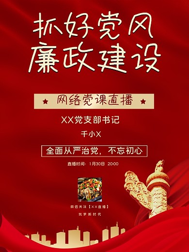 党课线上直播海报