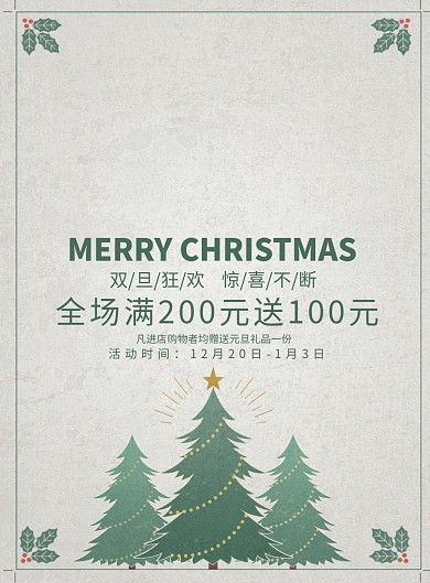 绿色简约双旦宣传广告印刷海报模板