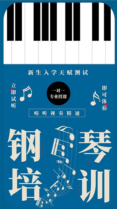 钢琴培训招生海报