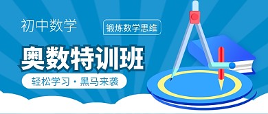 蓝色卡通奥数培训班公众号首图
