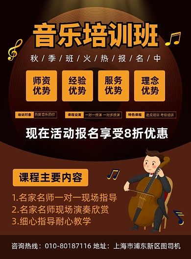 乐器培训班招生宣传印刷海报