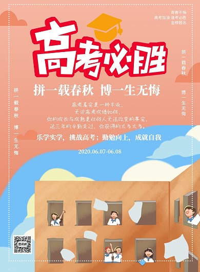 高考必胜教育卡通印刷海报