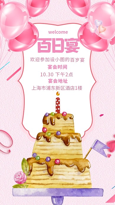 粉色卡通插画百日宴生日宴手机海报