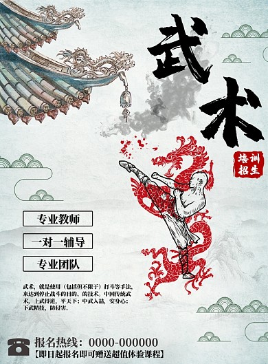 中国风武术培训招生宣传印刷海报
