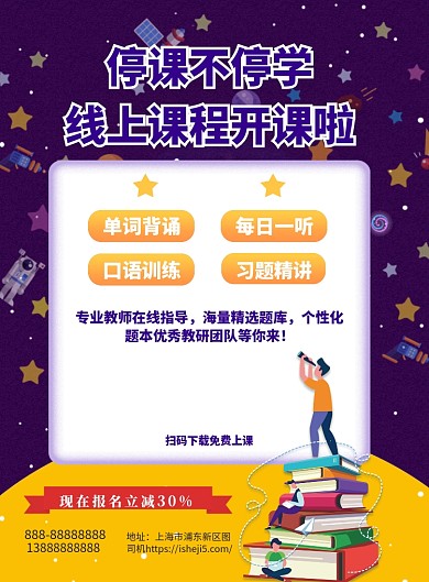 停课不停学线上教育招生印刷海报