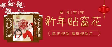 新年贴窗花牛年吉祥红色公众号首图