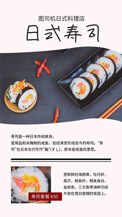 餐饮美食日式寿司促销文章配图