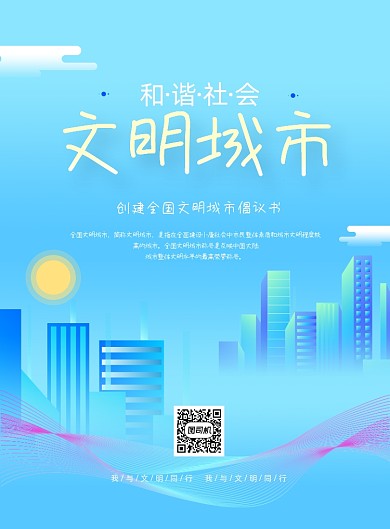 创建全国文明城市倡议书蓝色印刷海报