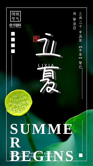 清晰简约二十四节气立夏手机用图