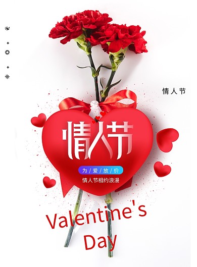 大气白色情人节海报