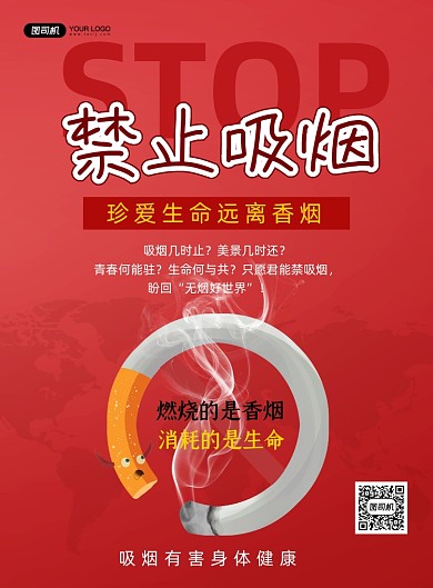 禁止吸烟红色卡通远离香烟印刷海报