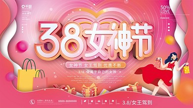 38三八妇女节女神节活动展板