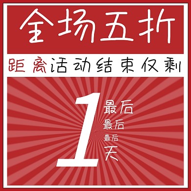 活动倒计时手绘促销主图