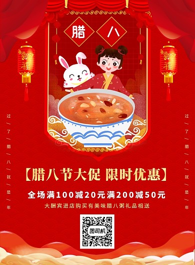 红色喜庆简约腊八节宣传促销海报