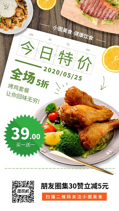 美食推荐手机海报