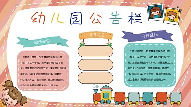 幼儿园公告栏通知栏展板