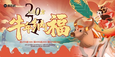 2021牛年纳福国潮红色喜庆展板