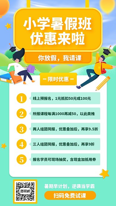 小学暑假班手机海报