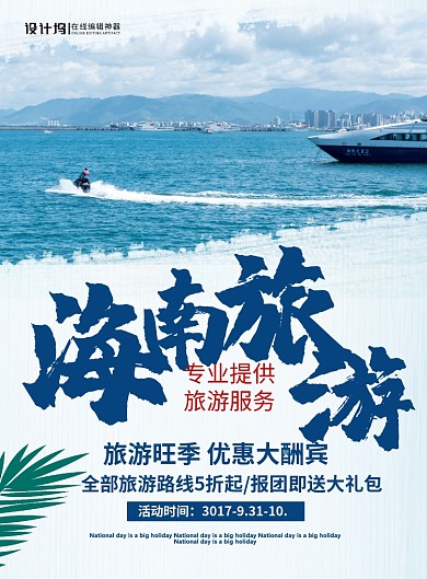 创意简约海南旅游广告宣传印刷海报