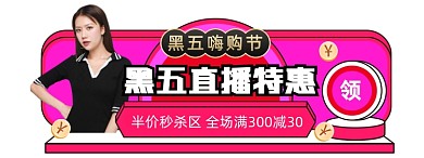 黑色星期五胶囊图直播入口