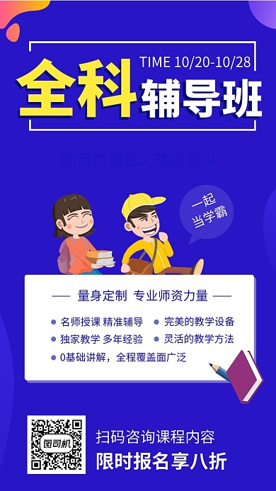 简约全科辅导班手机海报