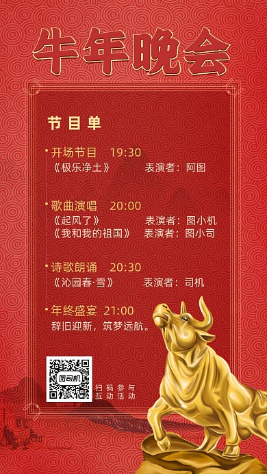牛年晚会节目手机海报