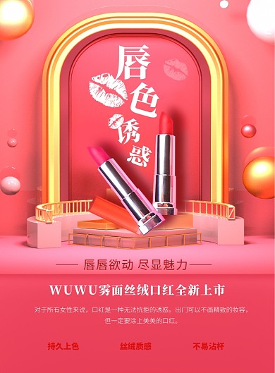 魅力口红海报