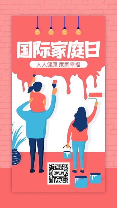 红色国际家庭日手机海报