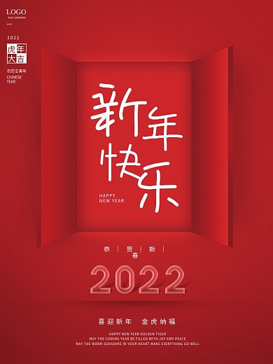 简约红色喜庆新年春节元旦虎年节日海报