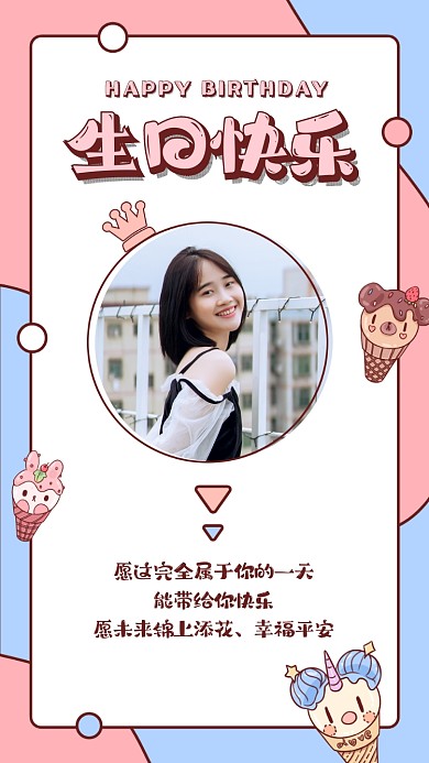 生日祝福贺卡卡通可爱风手机海报