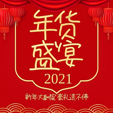 2021年货盛宴新年大酬宾手机海报