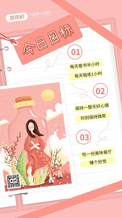 今日目标日签插画手机风海报