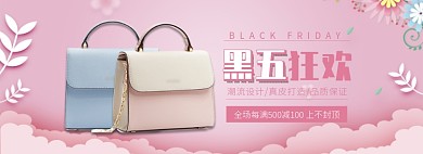 天猫黑色星期五双十二女包限时优惠活动淘宝banner