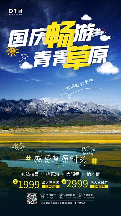 国庆节畅游草原旅游宣传手机海报