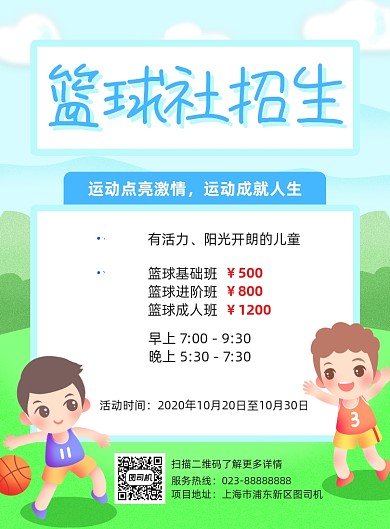 篮球社绿色招生宣传印刷海报
