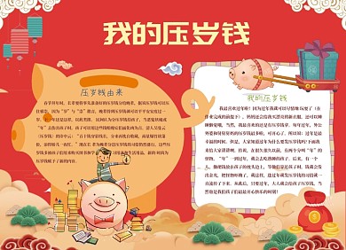 红色压岁钱小报