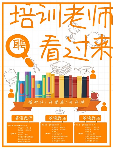 黄色简约大气辅导老师招聘海报