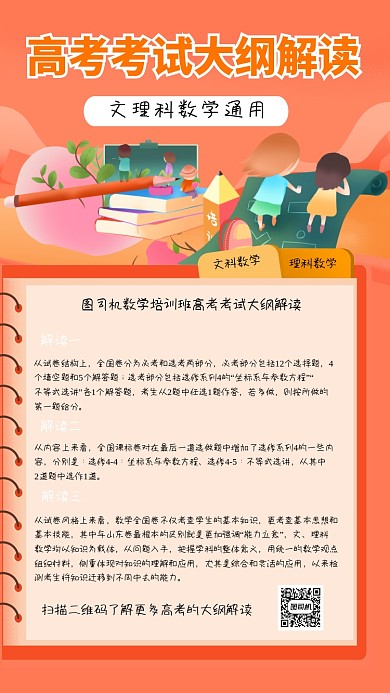数学高考大纲解读创意简约手机海报