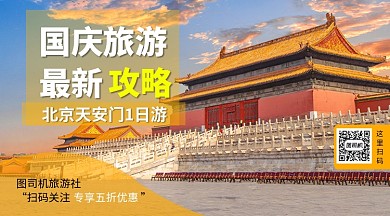 国庆旅游最新攻略手机横版海报