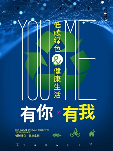环保低碳节能减排单车回收绿色健康公益海报