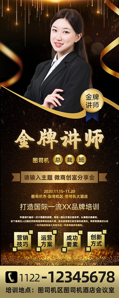 金牌讲师微商培训介绍黑金光效易拉宝