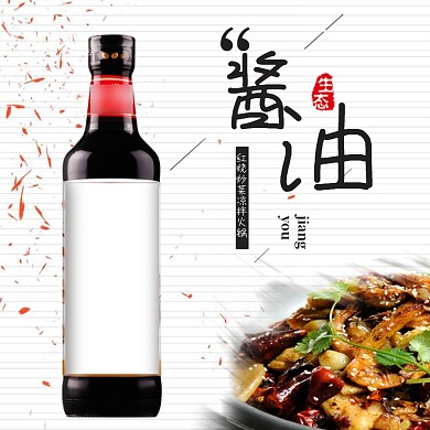 简约风调料酱油厨房用品淘宝主图