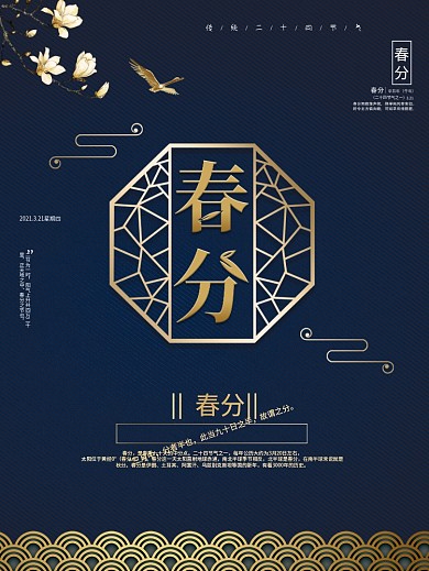 深蓝大气简约二十四节气春分海报