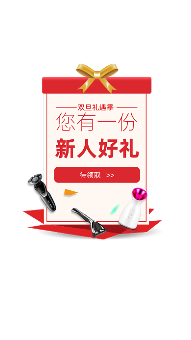 双旦圣诞元旦礼遇季新人好礼弹窗